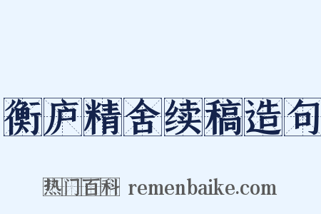 衡庐精舍续稿造句是什么意思的图片